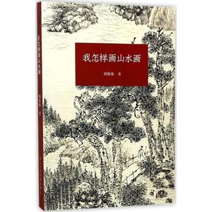 我怎样画山水画 胡佩衡 著 著 绘画（新）艺术 新华书店正版图书籍 浙江人民美术出版社