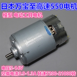 万宝至RS-550VC-7525/27 大功率5V12V14V模型电动工具高速550电机