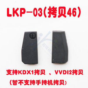 LKP03拷贝46芯片 支持 KDX1拷贝46芯片 VVDI2拷贝46芯片 反复拷