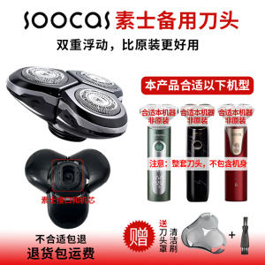 适用于素士电动剃须刀刀头配件soocas  S32 S3 S5 刮胡刀通用刀片