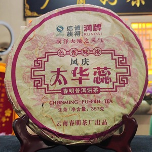 太华蕊 春明普洱饼茶 生茶 357g/饼