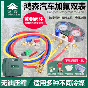 鸿森冷媒 加液双表套装空调加氟工具/雪种冷媒表/汽车空调加氟表