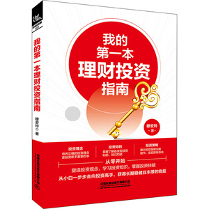 我的第一本理财投资指南 穆安玲 著 金融投资经管、励志 新华书店正版图书籍 中国铁道出版社有限公司