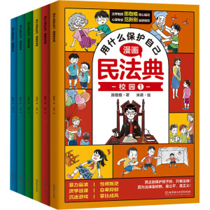 【抖音同款】漫画民法典用什么保护自己全6册让孩子学法懂法学会自我保护儿童法律启蒙书案例校园安全教育心理自助书名法典书籍