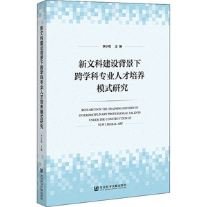 新文科建设背景下跨学科专业人才培养模式研究 李小牧 编 教育/教育普及文教 新华书店正版图书籍 社会科学文献出版社