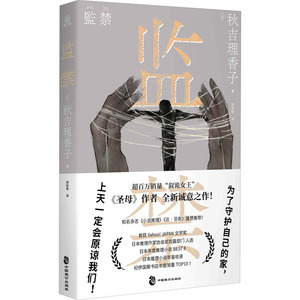 监禁 秋吉理香子  日本有名悬疑小说作家 侦探推理 恐怖惊悚 小说文学 新华书店正版图书籍 中国致公出版社