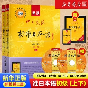 新版中日交流标准日本语初级 上下册 第二版 新编日语教材高中大学自学教材零基础入门书教程练习册能力考试 人民教育出版社