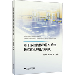 基于多智能体的停车系统仿真优化理论与实践 梅振,赵锦焕,章伟 著 交通/运输专业科技 新华书店正版图书籍 浙江大学出版社