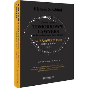 法律人的明天会怎样? 法律职业的未来(第2版) (英)理查德·萨斯坎德(Richard Susskind) 著 何广越 译 法学理论社科