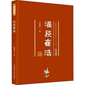 汉臣崔浩 崔丽英 著 历史人物文学 新华书店正版图书籍 北岳文艺出版社