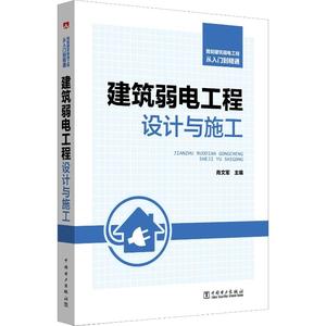 智能建筑弱电工程从入门到精通 建筑弱电工程设计与施工 肖文军 编 建筑/水利（新）专业科技 新华书店正版图书籍 中国电力出版社