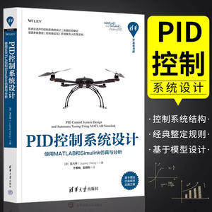 PID控制系统设计 使用MATLAB和Simulink仿真与分析 王六平 著  PID控制系统的设计实现和自整定书籍