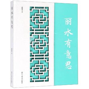 丽水有意思 胡建金 著 国内旅游指南/攻略文学 新华书店正版图书籍 浙江工商大学出版社