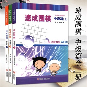 速成围棋 中级篇 上中下3册套装1-2段金成来黄焰著经典围棋书籍教材少儿成人适用益智读本棋力提高进阶有段者棋谱教程 青岛出版社