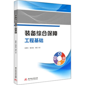 装备综合保障工程基础 史跃东,楼京俊,刘凯 著 大学教材大中专 新华书店正版图书籍 华中科技大学出版社