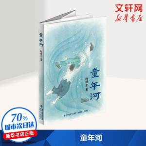 童年河 赵丽宏 一本小孩和大人都值得看的儿童成长小说 9-12岁儿童课外书籍 二三四五六年级小学生课外推荐阅读