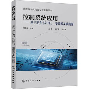 控制系统应用——基于罗克韦尔PLC、变频器及触摸屏 邹显圣 编 大学教材大中专 新华书店正版图书籍 化学工业出版社