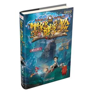 沉没的海神之船 雷欧幻像 著 儿童文学少儿 新华书店正版图书籍 中国和平出版社