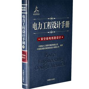 电力工程设计手册 架空输电线路设计 中国电力出版社 2021年电气工程师发输变电专业考试工具手册