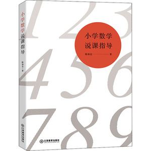 小学数学说课指导 陈加仓  江西教育出版社  小学数学教具小学教材教学书数学思维训练公式训练小学教材教辅中小学教辅教育理论