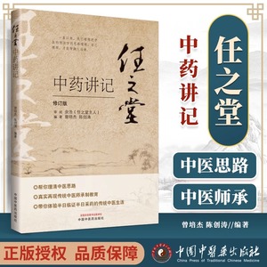 任之堂中药讲记 修订版 中国中医药出版社 曾培杰陈创涛任之堂主任余浩审阅理清中医思路 真实再现传统中医师承制教育中医书籍