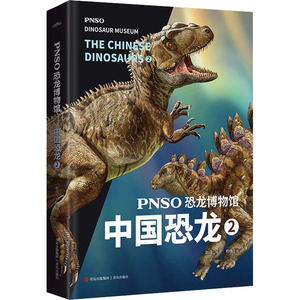 PNSO恐龙博物馆 中国恐龙 2 大型肉食恐龙小型肉食恐龙大型植食恐龙小型植食恐龙科普大百科全书 3-6-8岁幼儿童小学生课外读物