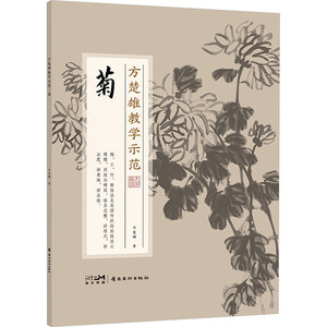 方楚雄教学示范 菊 方楚雄 著 绘画（新）艺术 新华书店正版图书籍 岭南美术出版社