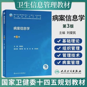 病案信息学 刘爱民 第三版 第3版 编码管理学病案电子信息技术手术编码书国际疾病分类与手术病例书籍管理教材 人民卫生出版社