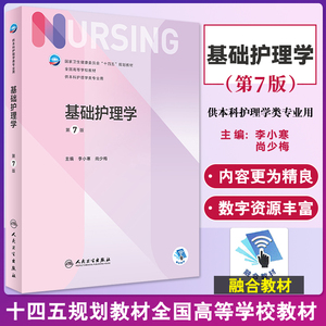 基础护理学 第7七版 李小寒 尚少梅 十四五全国高等学校教材 升级本科护理学人卫教材书籍实践学习指导妇产内科外科护理学