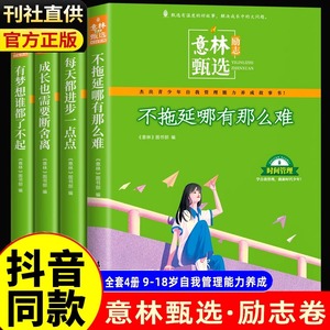 意林励志甄选版全套4册中小学生自我管理成长励志书初中高中作文素材备考2024意林高票好文20周年纪念书合订本杂志