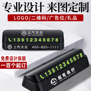 广告定制汽车用品临时停车牌电话移车挪车号码牌订制礼品印制logo