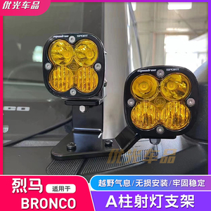 适用22-24款福特Bronco烈马a柱射灯支架辅助灯机盖灯国产烈马改装