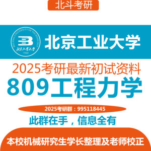 2025 北京工业大学 机械考研 初试资料 北工大 809工程力学