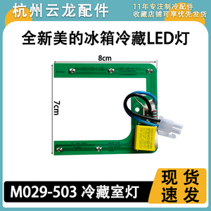 原装美的冰箱LED灯 冰箱配件灯泡日光灯 M029-503 冷藏室 U型灯
