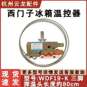 西门子博世冰箱温控器开关WDF19-K K59 K50 K59E冷藏室温度控制器