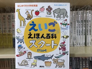全款 日文原版 えいごえほん百科スタート  英语日语双语百科书