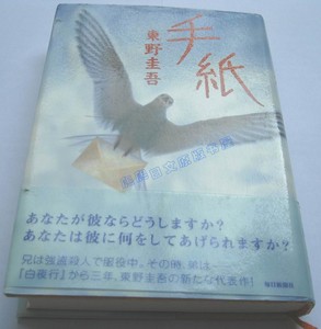 日文原版推理小说* 手紙 信 东野圭吾 精装  单行本