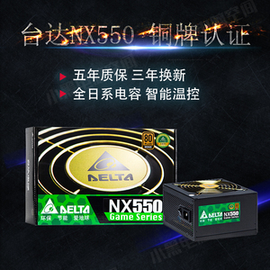 Delta/台达NX550 额定550W 80PLUS铜牌电源 静音风扇 支持背线