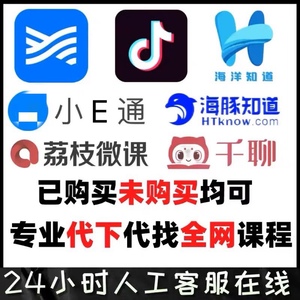 网页视频代下载某鹅同千人聊人讲微课平台已付费课程提取服务下载