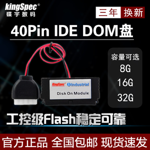 KingSpec 金胜维 40Pin IDE 8G16G32G DOM电子硬盘母座立式工控机