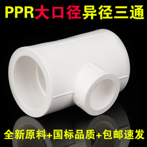 大口径PPR异径三通 变径大小头三通分水器三通 ppr水管配件接头