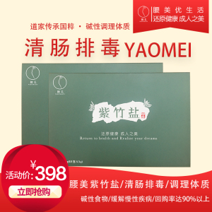 【腰美】腰美紫竹盐一盒官方正品送礼佳品120G40包送优质赠品