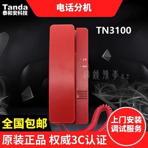 泰和消防电话分机TN3100便携式TN3101消防电话分机泰和安电话插孔