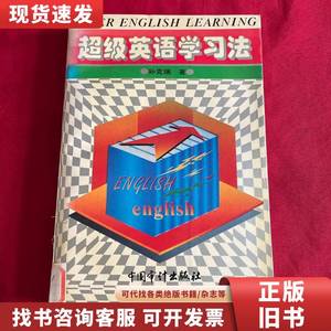 超级英语学习法 孙克瑞 著