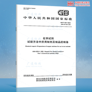 正版 GB/T 603-2023 化学试剂 试验方法中所用制剂及制品的制备 代替GB/T 603-2002 中国标准出版社 质量标准规范 防伪查询
