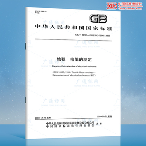 GB/T 23165-2008 地毯 电阻的测定 国家标准规范 中国标准出版社 质量标准规范 防伪查询