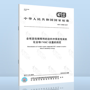 正版现货 GB/T 34682-2017 含有活性稀释剂的涂料中挥发性有机化合物（VOC）含量的测定 中国标准出版社 提供增值税发票/含防伪