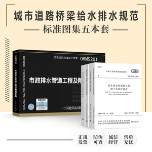 任选 市政工程施工质量验收规范图集CJJ1-2008 CJJ2 GB50141 GB50268城镇道路桥梁 给水排水构筑物施工与质量验收规范 06MS201