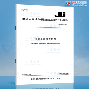 正版现货 JG/T 377-2012 混凝土防冻泵送剂 实施日期 2012年8月1日 建筑工业行业标准/含防伪 中国标准出版社 提供发票