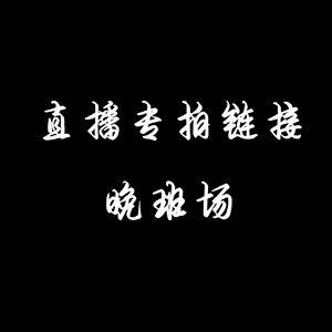 晚间场淘宝直播专拍链接宸晟兰艺带花苞春兰蕙兰墨兰建兰寒兰兰花